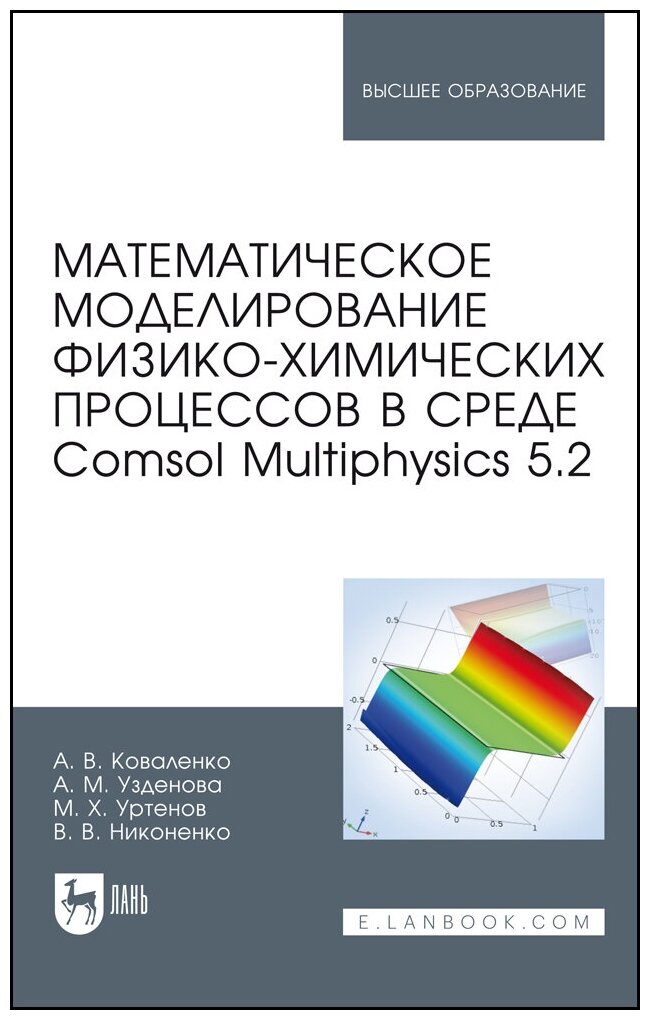 Математическое моделирование физико-химических процессов в среде Comsol Multiphysics 5.2 - фото №2