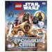 Книга Lego Star Wars Хроники Силы