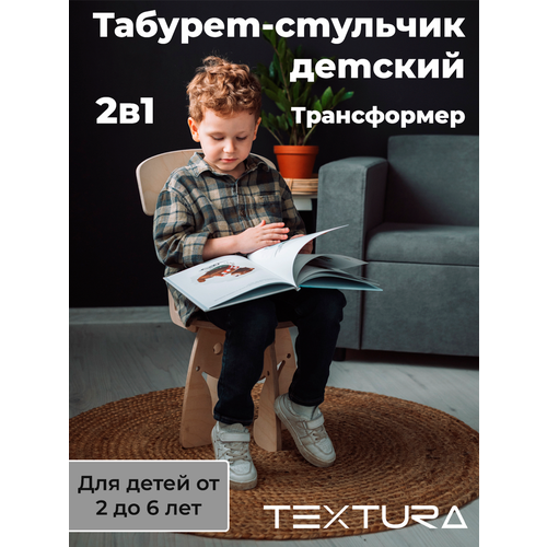 Табурет-стульчик детский из дерева, трансформер, для дома, для дачи TEXTURA