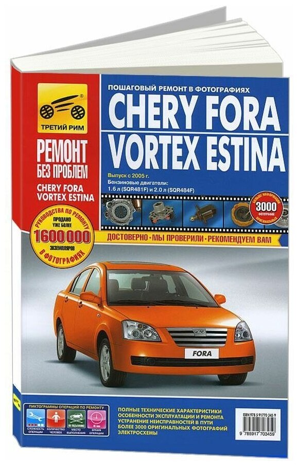 Chery Fora/Vortex Estina. Руководство по эксплуатации, техническому обслуживанию и ремонту - фото №1