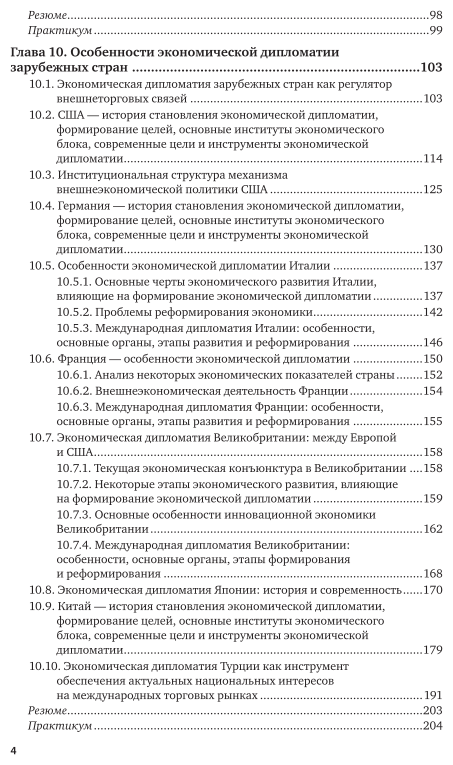Экономическая дипломатия. Часть 2. Учебник и практикум - фото №5