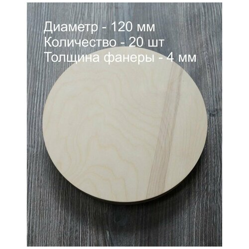 D 12 см, 20 шт, Круглая заготовка для рукоделия