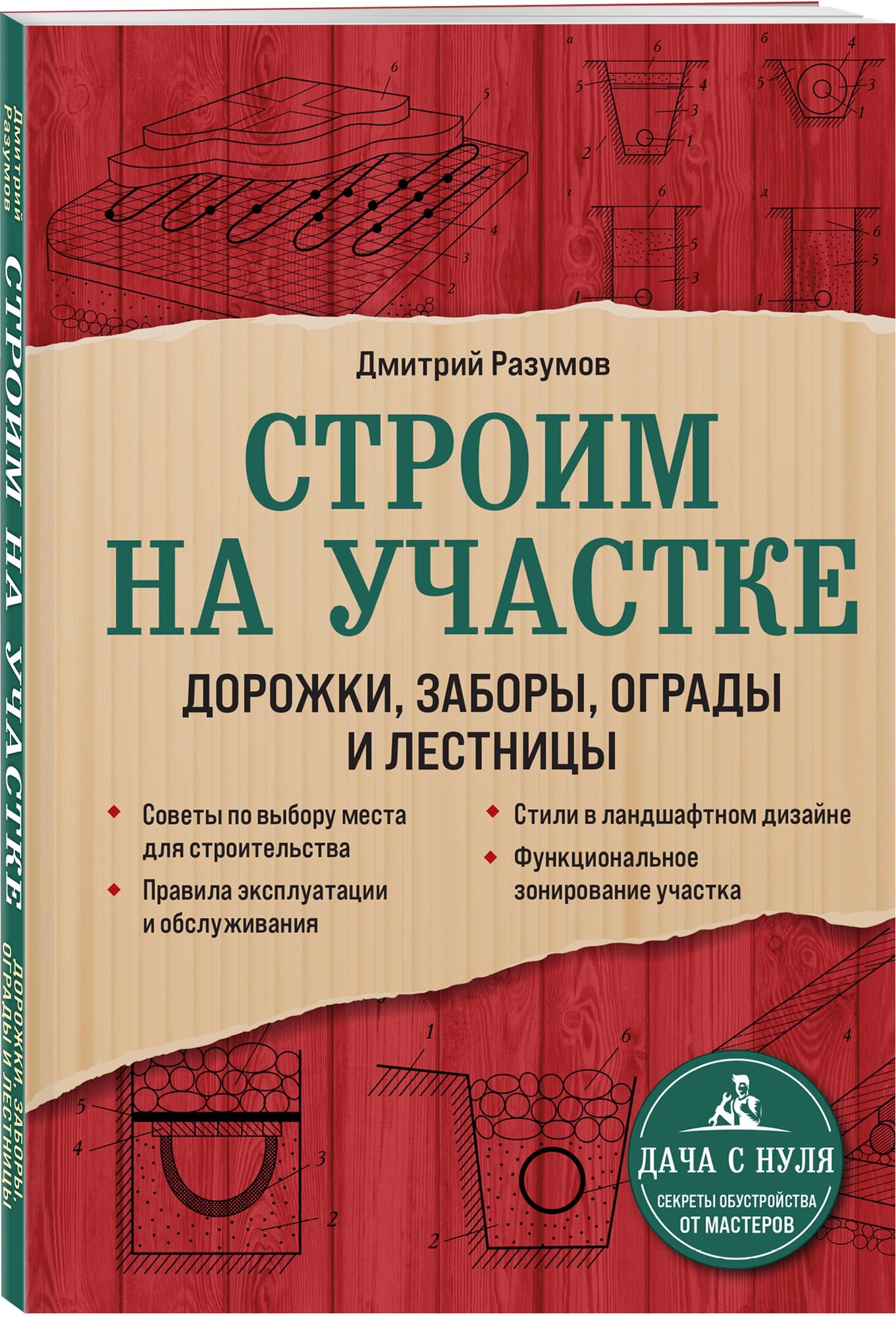 Разумов Д. Строим на участке. Дорожки, заборы, ограды и лестницы