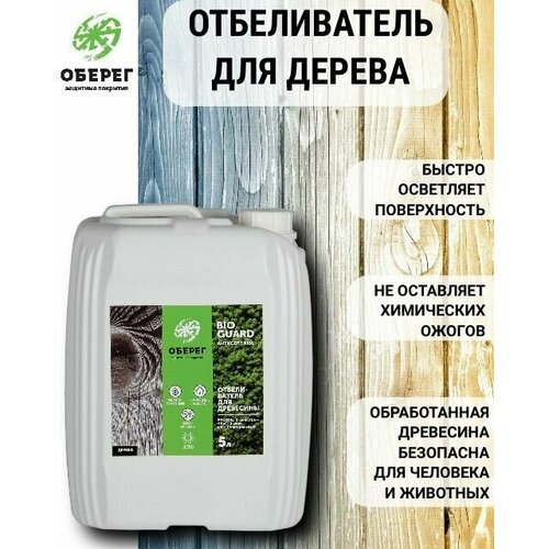 Отбеливатель для дерева BioGuard Оберег 5 л.