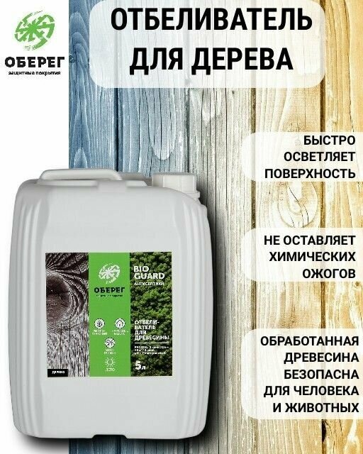 Отбеливатель для дерева BioGuard Оберег 1 л.