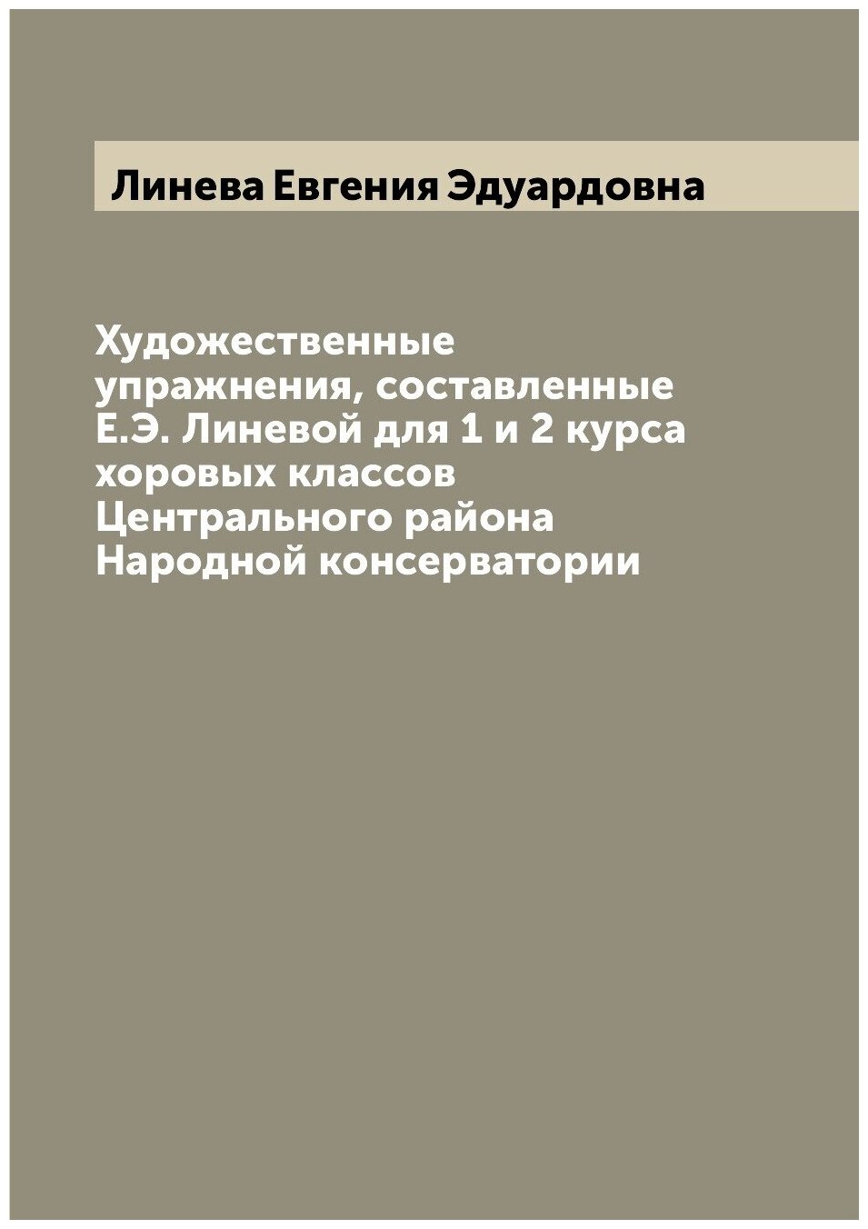 Художественные упражнения, составленные Е. Э. Линевой для 1 и 2 курса хоровых классов Центрального района Народной консерватории