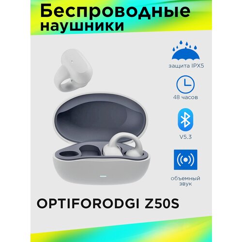 Беспроводные наушники OPTIFORODGI Z50S TWS FreeClip Цвет белый наушники tws huawei freeclip черный