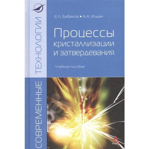 Процессы кристаллизации и затвердения. Учебное пособие