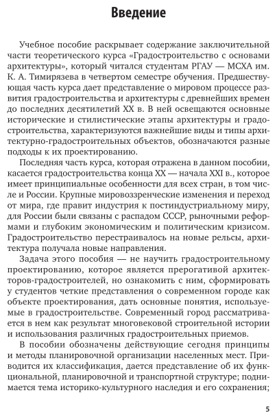 Градостроительство с основами архитектуры. Современный этап. Учебное пособие для вузов - фото №6