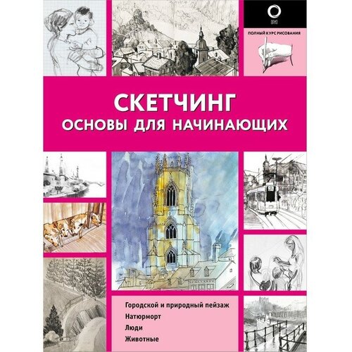 Издательство «АСТ» Скетчинг. Основы для начинающих