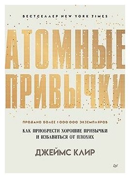 Клир Д. Атомные привычки. Как приобрести хорошие привычки и избавиться от плохих. Сам себе психолог