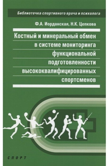 Костный и минеральный обмен в системе мониторинга функциональной подготовленности высококвалифицированных спортсменов - фото №1