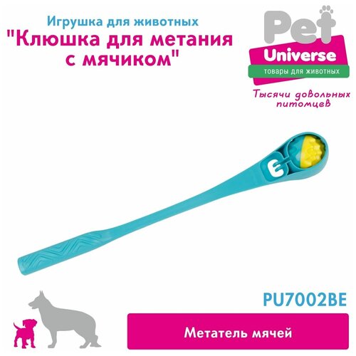 Игрушка для собак Катапульта с мячиком пищалкой Pet Universe. Метатель теннисных мячей для дрессировки собак. Уличная, интерактивная/PU7002BE