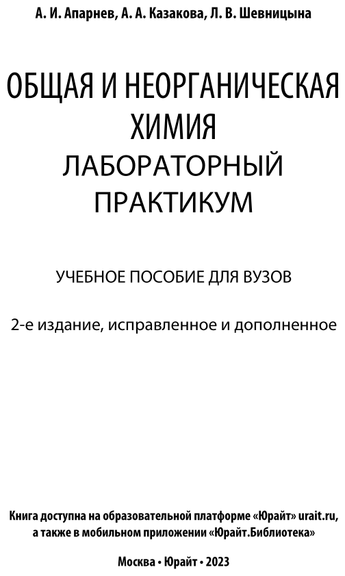 Общая и неорганическая химия. Лабораторный практикум. Учебное пособие - фото №2