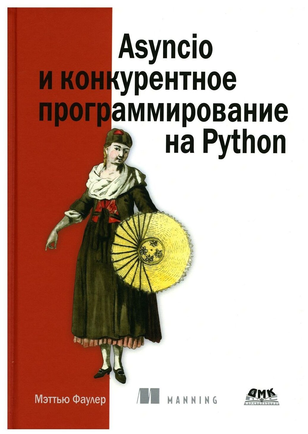 Asyncio и конкурентное программирование на Python - фото №1