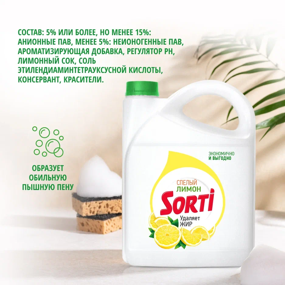 Средство для мытья посуды Sorti Лимон, 4.8 л