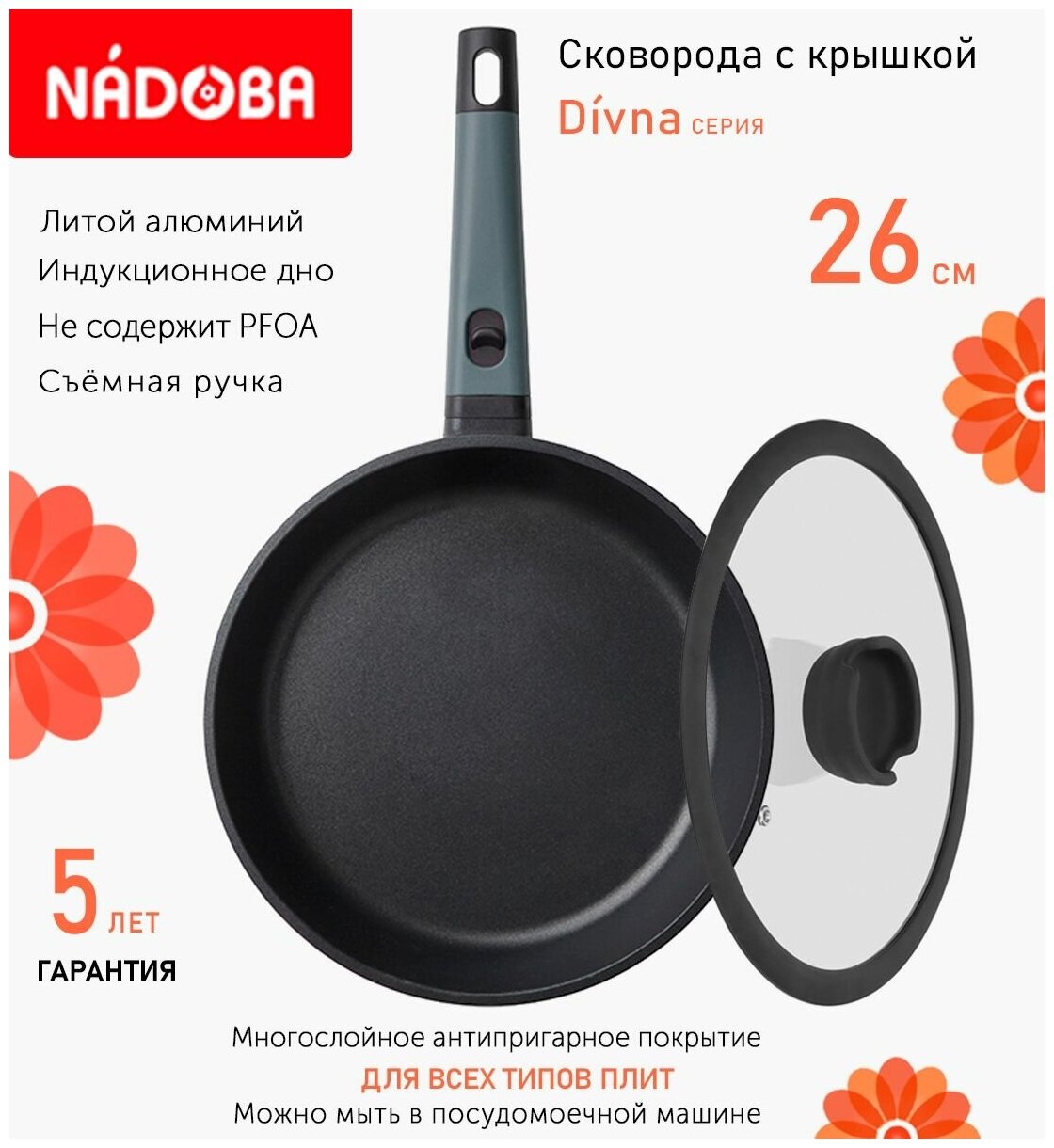 Сковорода с крышкой NADOBA 26см, серия "Divna" (арт. 729717/751012)