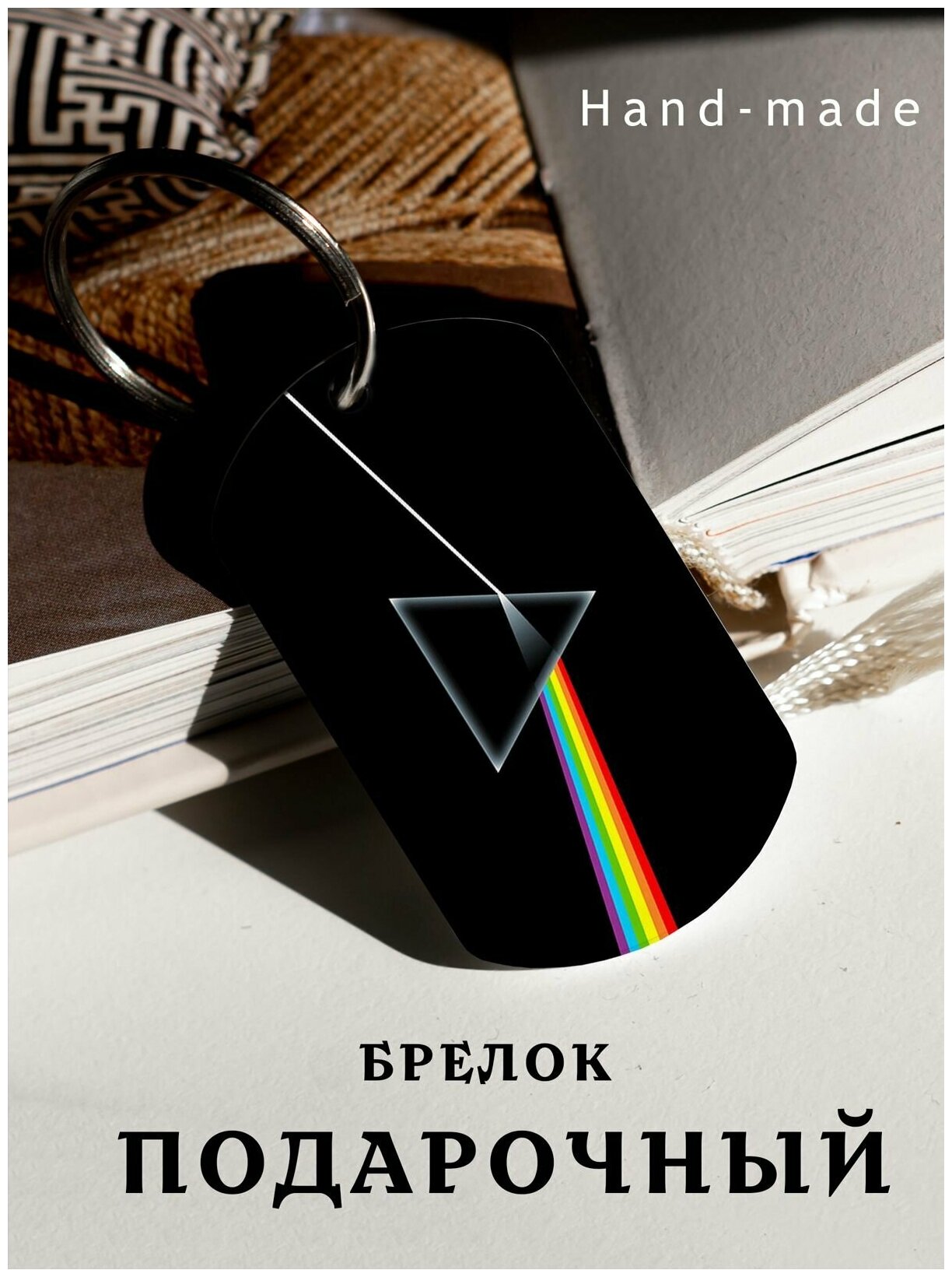 Брелок для ключей Pink Floyd 
