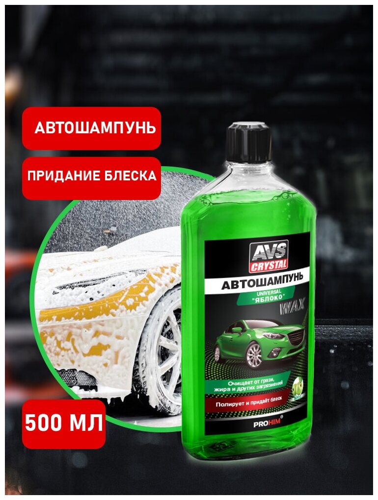 AVS Автошампунь для ручной мойки Суперпена Wax