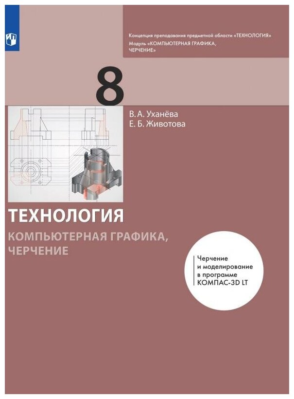 Компьютерная графика. Черчение. 8 класс. Учебник - фото №10