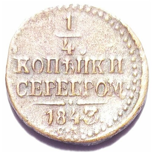 Полушка 1843 г №2