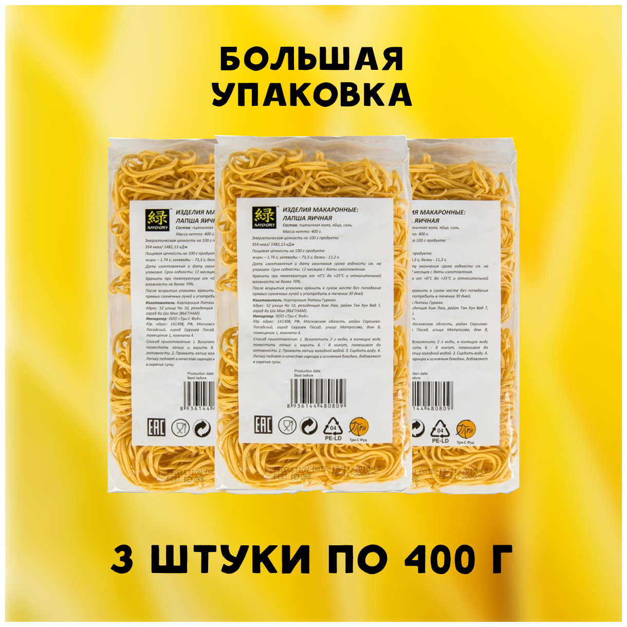 Midori Лапша яичная азиатская 3 пачки по 400 г - фотография № 6