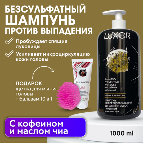 LUXOR PROFESSIONAL / Шампунь против выпадения волос 1000 мл + В подарок: Массажная щетка для головы (277D), Бальзам для волос 10 в 1 200 мл!