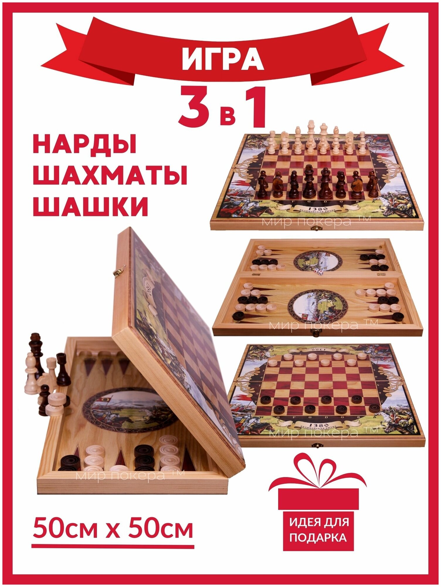 Шахматы 3 в 1 обиходные( Шахматы, Нарды, Шашки) игра 50 см Куликовская Битва