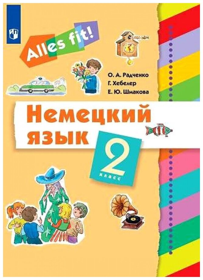 Немецкий язык 2 класс Учебник (Радченко Олег Анатольевич, Хебелер Гизела, Шмакова Елена Юрьевна) - фото №1