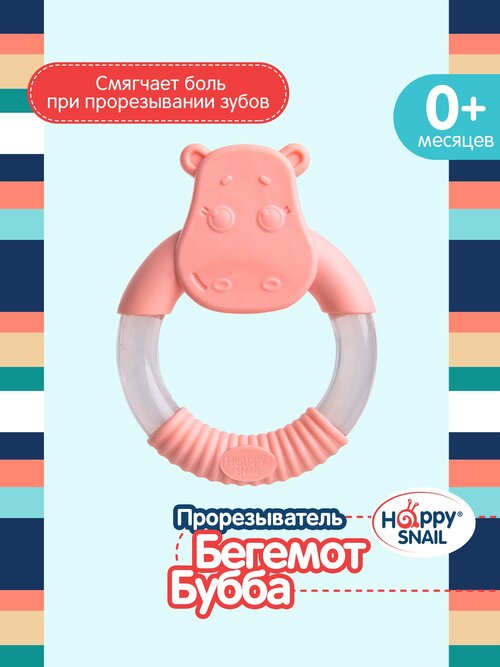 Happy Snail, Прорезыватель Бегемот Бубба, Хеппи Снэйл