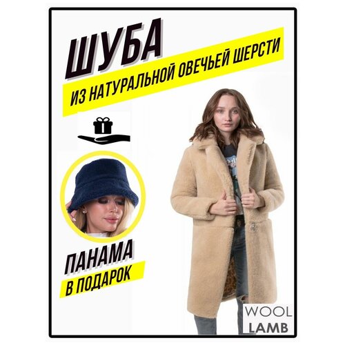 Шуба из натуральной овечьей шерсти WOOLLAMB