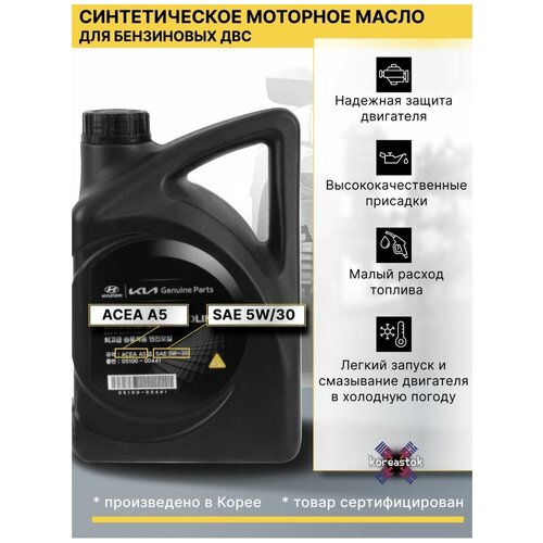 Моторное масло синтетическое 5W30 для Киа Хендай