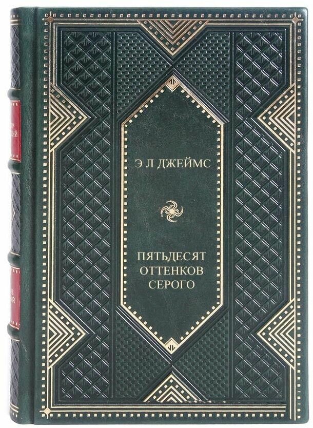 Книга "Пятьдесят оттенков серого" Э. Л. Джеймс в 1 томе в кожаном переплете / Подарочное издание ручной работы / Family-book