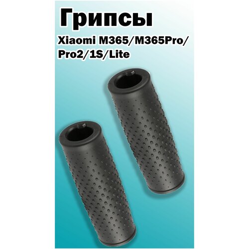 Грипсы для Xiaomi M365/M365Pro/Pro2/1S/Lite грипсы для xiaomi m365 m365pro pro2 1s lite