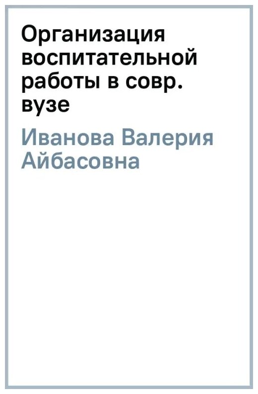 Организация воспитательной работы в современном вузе. Традиции и новации. Монография - фото №2