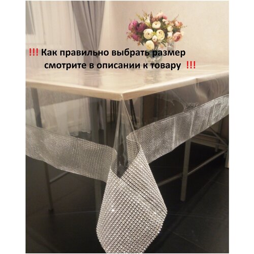 Скатерть прямоугольная силиконовая со стразами серебро