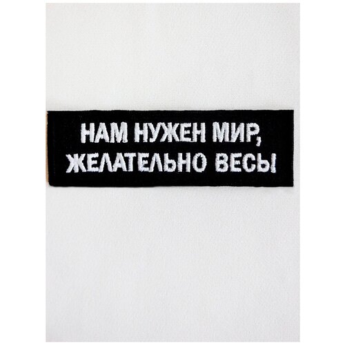 Нашивка (шеврон) на одежду, на термослое, ShevronPogon, Нам нужен мир, желательно весь, 8*3 см