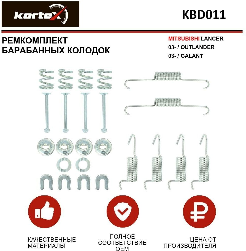 Ремкомплект барабанных колодок Kortex для Mitsubishii Lancer 03- / Outlander 03- / Galant OEM 17405K 8DZ355205911 97040500 KBD011