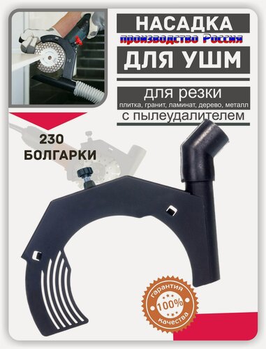 Изображение товара Насадка Пылеудаление для большой УШМ 230 болгарки приспособление Пылеотвод / для резки / бетона / плитки / кафеля / мрамора / керамогранита