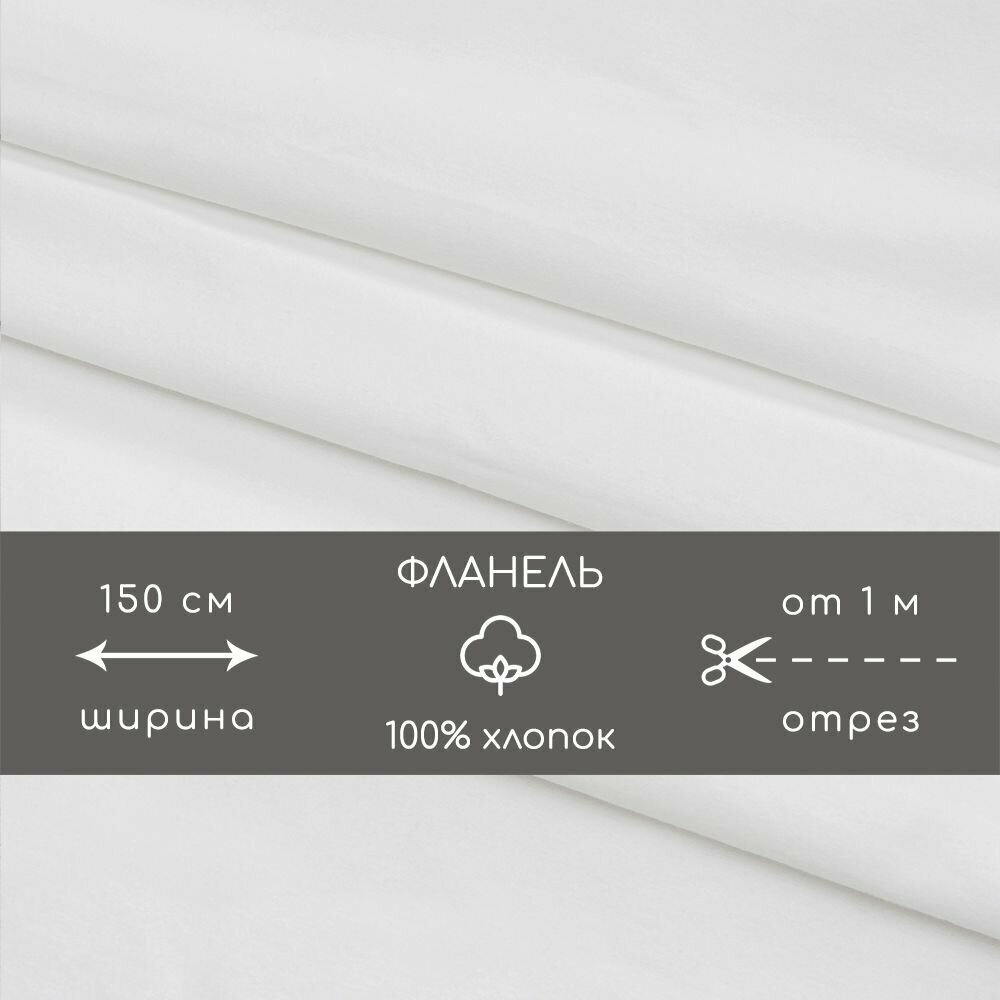 Ткань белая на отрез 1 метр: хлопок/фланель/бязь