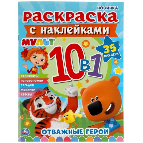 Раскраска с наклейками Умка Мульт, Отважные герои, 10 в 1, 35 наклеек (978-5-506-04913-5)