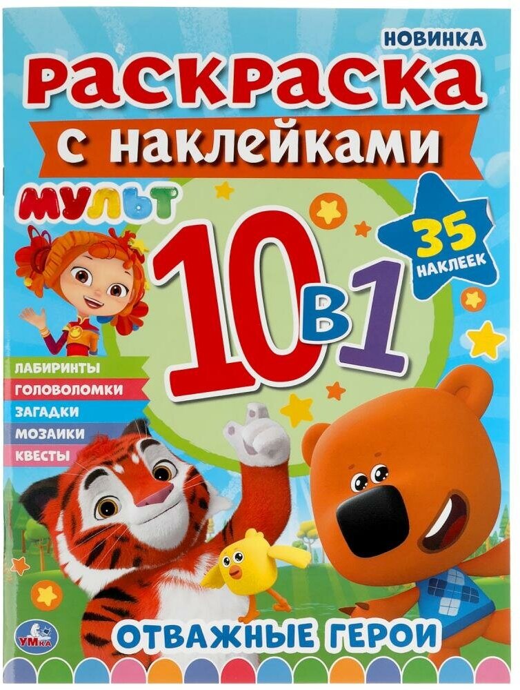 Раскраска с наклейками Умка Мульт, Отважные герои, 10 в 1, 35 наклеек (978-5-506-04913-5)