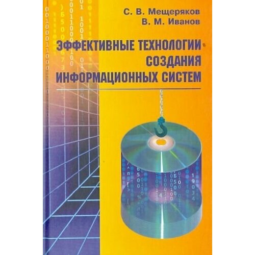 мещеряков, иванов: эффективные технологии создания информационных систем