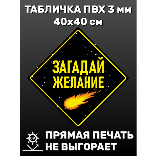 Табличка информационная Загадай желание 40х40 см табличка информационная крик 40х40 см