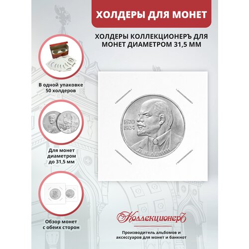 Холдеры для монет КоллекционерЪ 31,5 мм