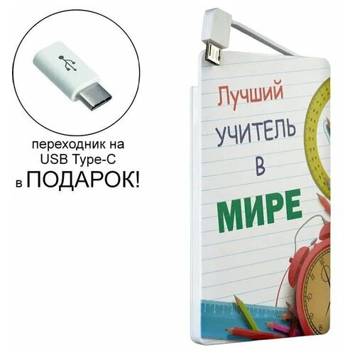 Внешний аккумулятор с изображением Лучший учитель в мире, 2500 mAh + переходник USB Type-C