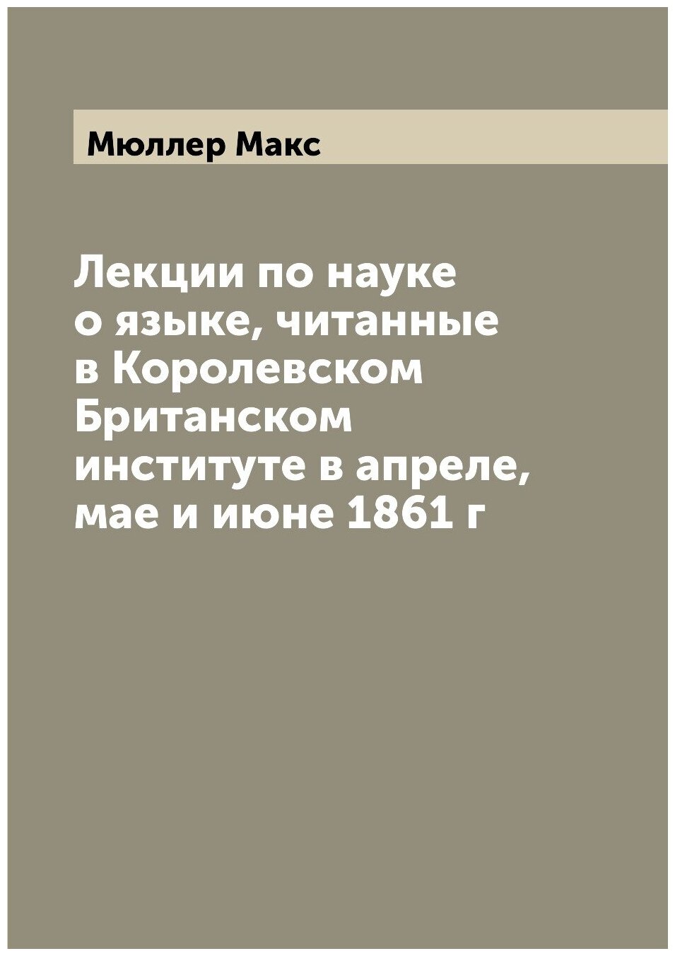 Книга Лекции по науке о языке, читанные в Королевском Британском институте в апреле, ма... - фото №1
