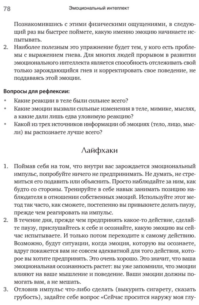 Эмоциональный интеллект. Управлять собой и влиять на других - фото №11