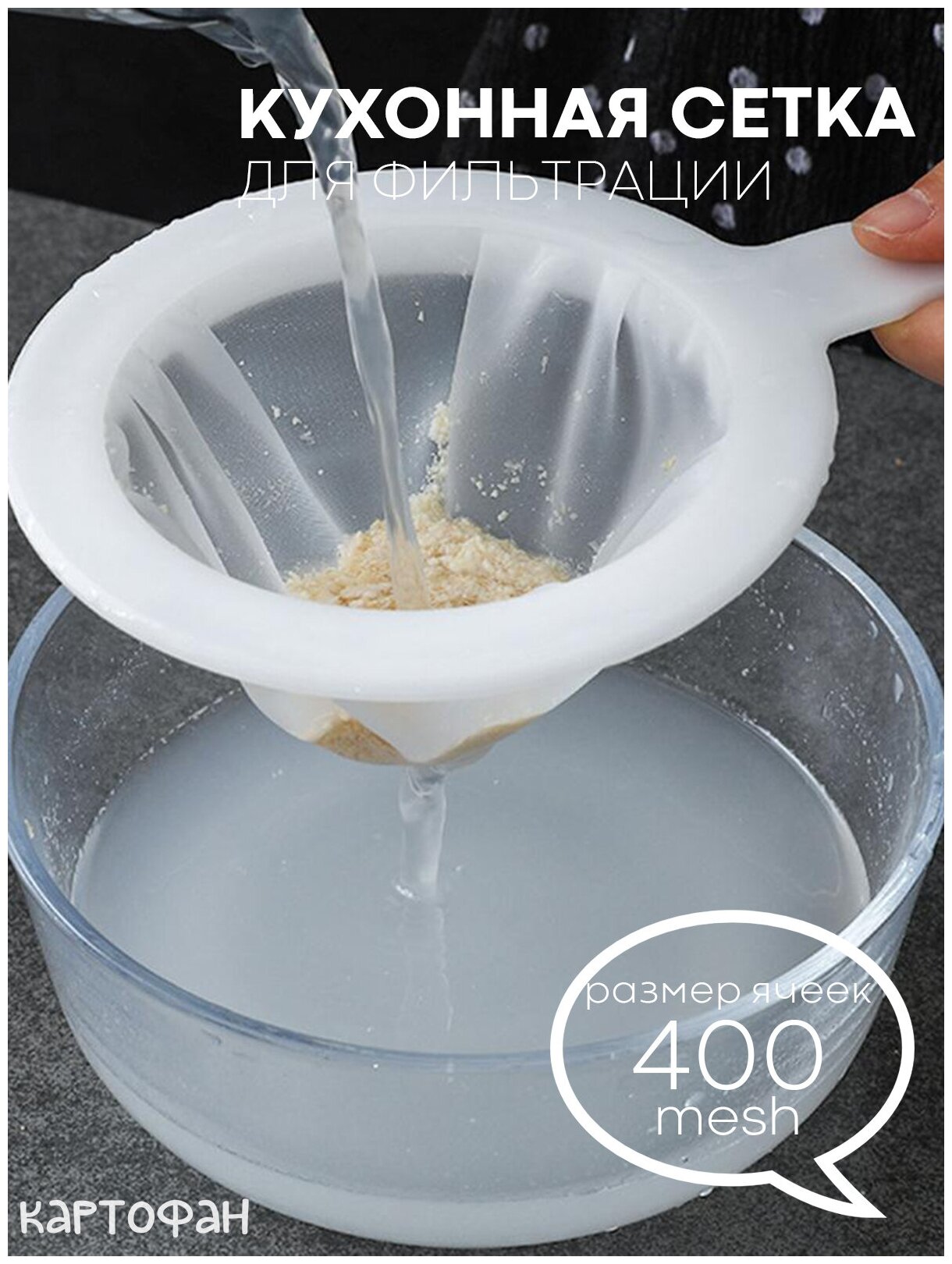 фото Удобное кухонное сито для фильтрации комочков, накипи, вина, молока, кваса (сетка-фильтр из нейлона 38 микрон), диаметр 14.5 см, очень мелкая