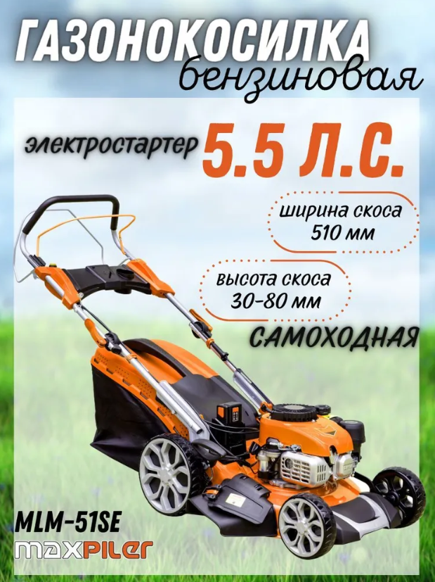 Газонокосилка бензиновая MAXPILER MLM-51S (самоход.5,5 л.с, диаметр кош 510мм,высот кош 30-80мм,70л) - фотография № 1